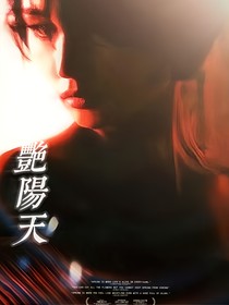 TF三代：艳阳天