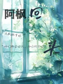 阿枫，回头