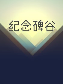 碑谷深处——