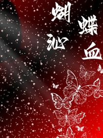 TF家族：蝴蝶沁血