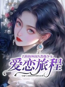 名侦探柯南X蔷薇少女：爱恋旅程