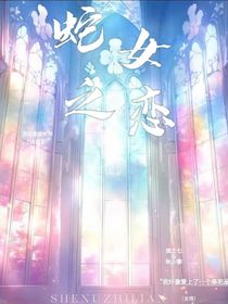 蛇女之恋
