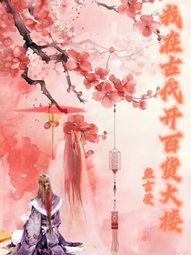 我在古代開百貨大樓