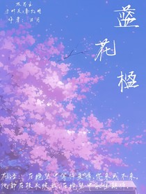 藍(lán)花楹的見證