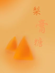 梨膏糖……