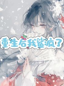 重生后我鲨疯了