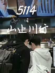 5114之山止川行