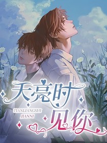 天亮时见你