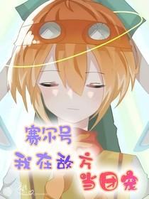 赛尔号之我在敌方当团宠