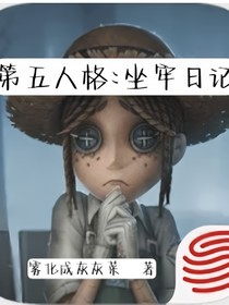 第五人格：坐牢日记