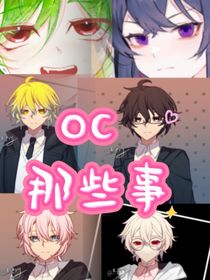 眾oc那些事
