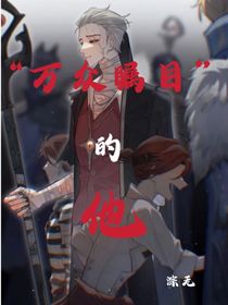 万众瞩目的他（cb向隐囚）
