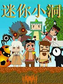 迷你小洞我是科技大師