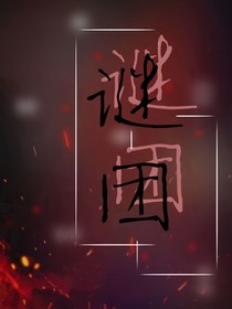 谜团……
