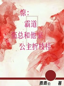驚：霸道茄總和他家公主折枝桂