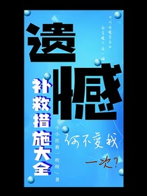 遗憾补救措施大全（一魔道篇）