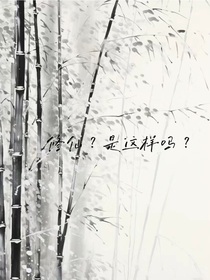 修仙？是这样吗？