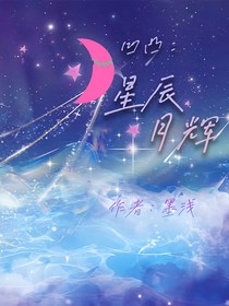 凹凸世界之星辰月辉（雷凯）