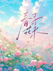 天心：春寻花来
