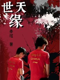 世天緣