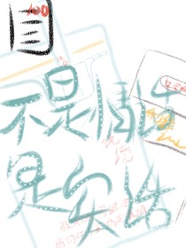 不是情話是實話