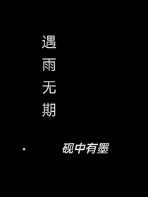 遇雨无期