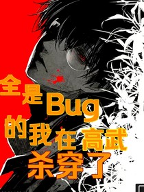 全是Bug的我在高武杀穿了