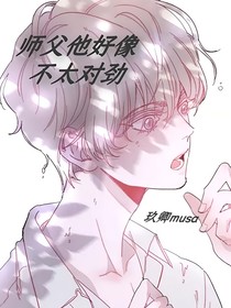 师父他好像不太对劲