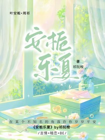 安栀乐夏