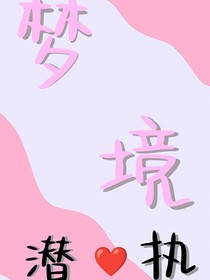 潜行的梦境