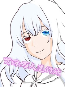 咒回：万人迷的她