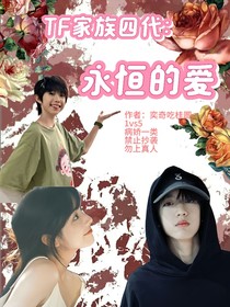 TF家族四代：永恒的愛