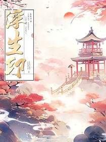 浮生印