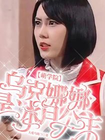 萌學(xué)園烏克娜娜是冰月公主——