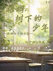 梧桐树下的男孩