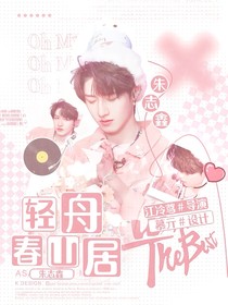 朱志鑫：轻舟春山居