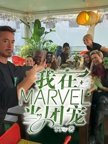 我在MARVEL当团宠