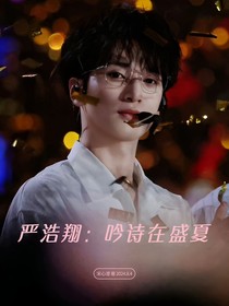 严浩翔：吟诗在盛夏
