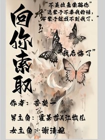 向你索取