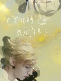 我的omega……
