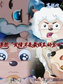 果然友情才是最殘忍的東西