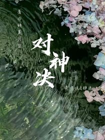对神决