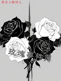 玫瑰事件薄