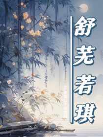 舒芜若琪