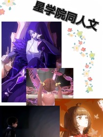 星学院is同人文（第二部持续更新）