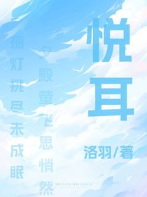 悅耳（未眠之殿）