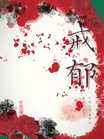 戒郁