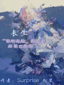為驓長生