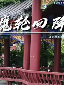 魔輪回陣