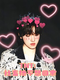 TNT：社畜她不想回家